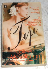 Τα πουλιά πεθαίνουν τραγουδώντας Colleen Mcullough 1987 Colleen Mccullough 1987
