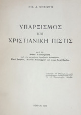 Υπαρξισμός και χριστιανική πίστις κατά τον Kierkegaard και τους σύγχρονους υπαρξιστάς φιλοσόφους K. Jaspers, M. Heidegger και J.-P. Sartre