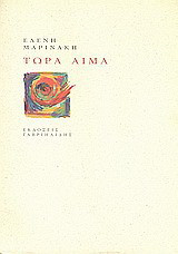 Τώρα αίμα