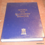 Ιστορία του Ελληνικού Έθνους - τόμος ΣΤ - Ελληνισμός και Ρώμη