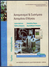 Αυτοματισμοί & Σουστήματα Αυτόματου Ελέγχου Α' Τεύχος