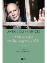 Στην ομορφιά που δημιουργούν οι άλλοι