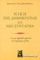 ΝΙΚΗ ΤΗΣ ΔΗΜΟΚΡΑΤΙΑΣ ΚΑΙ ΝΕΟ ΣΥΝΤΑΓΜΑ