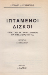 Ιπτάμενοι δίσκοι, κατάσταση έκτακτης ανάγκης για την ανθρωπότητα;