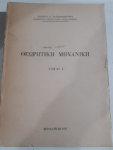 Θεωρητική Μηχανική Τόμος Ι [ι. χατζηδημητρίου ,1977]