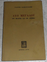 Δύο Μεγάλοι Δύο μελέτες και έξι δοκίμια Γιάννης Καμαρινάκης 1979