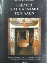 ΕΞΕΛΙΞΗ ΚΑΙ ΠΑΡΑΚΜΗ ΤΩΝ ΛΑΩΝ (ΤΡΙΤΟΣ ΤΟΜΟΣ)