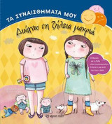 ΤΑ ΣΥΝΑΙΣΘΗΜΑΤΑ ΜΟΥ - ΔΙΩΧΝΩ ΤΗ ΖΗΛΕΙΑ ΜΑΚΡΙΑ