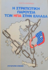 Η στρατιωτική παρουσία των ΗΠΑ στην Ελλάδα