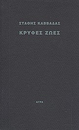 Κρυφές ζωές