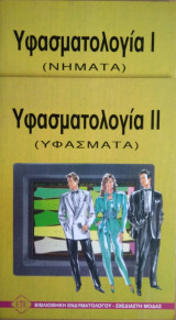 Υφασσματολογία Ι & ΙΙ