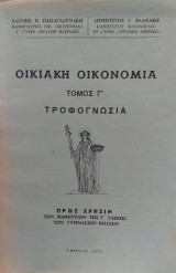 Οικιακή Οικονομία Τόμος Γ' Τροφογνωσία