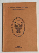 Α' Συμπόσιο Ποντιακής Λαογραφίας