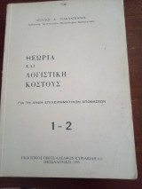 Θεωρεία και λογιστική κόστους 1 - 2