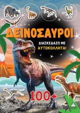 Δεινόσαυροι: Διασκεδάζω με 100 υπέροχα αυτοκόλλητα