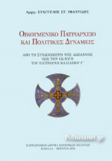 ΟΙΚΟΥΜΕΝΙΚΟ ΠΑΤΡΙΑΡΧΕΙΟ ΚΑΙ ΠΟΛΙΤΙΚΕΣ ΔΥΝΑΜΕΙΣ