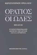 ΟΡΑΤΙΟΣ: ΟΙ ΩΔΕΣ (ΤΡΙΤΟ ΒΙΒΛΙΟ)