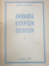 Ανθολογία Κυπρίων ποιητών