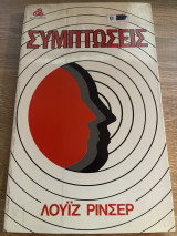 Συμπτώσεις