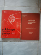 Μεθοδολογία των ασκήσεων φυσικής, ηλεκτρισμός- ατομική- πυρηνική ,τόμος Β΄ +βιβλιο λυσεων των ασκησεωντου βιβλιου θεωριας [ Ι. Αθανασάκης]