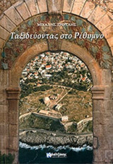ΤΑΞΙΔΕΥΟΝΤΑΣ ΣΤΟ ΡΕΘΥΜΝΟ