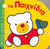 Τα παιχνίδια: Πρώτες λέξεις