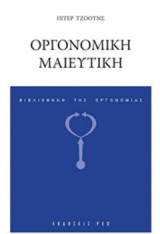 Οργονομική μαιευτική