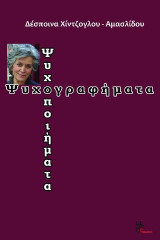 Ψυχογραφήματα - Ψυχοποιήματα