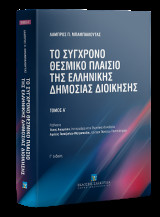 Το σύγχρονο θεσμικό πλαίσιο της Ελληνικής Δημόσιας Διοίκησης - Τόμος Α
