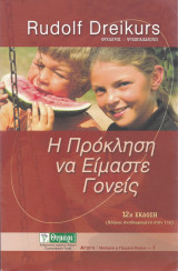 Η πρόκληση να είμαστε γονείς