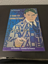 Η τέχνη του κινηματογράφου