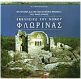 Εκκλησίες του νομού Φλώρινας
