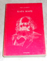 Καρλ Μαρξ Ροζε Γκαρωντυ
