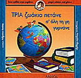 Τρία ζωάκια πετάνε σ' όλη τη γη γυρνάνε