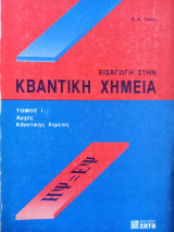 Εισαγωγή στην κβαντική χημεία