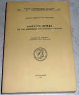Ανέκδοτα έγγραφα για την επανάστασι του 1878 στη Μακεδονία 1966 αρχειο Στεφανου Δραγουμη