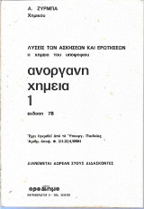 Ανοργανη Χημεία Λύσεις των Ασκήσεων
