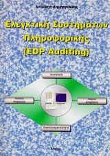 Ελεγκτική συστημάτων πληροφορικής. EDP Auding: Μεθοδολογία, τεχνικές, εργαλεία, παραδείγματα εφαρμογής ελέγχων