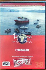 Γροιλανδία DVD (38): Ταξιδεύοντας με την Μάγια Τσόκλη
