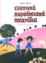 ΕΛΛΗΝΙΚΑ ΠΑΡΑΔΟΣΙΑΚΑ ΠΑΙΧΝΙΔΙΑ