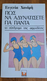 Πως να αδυνατίσετε για Πάντα, το σύνδρομο της Αφροδίτης