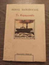 Το καραμοσάλι