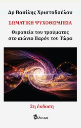 Σωματική Ψυχοθεραπεία: Θεραπεία του τραύματος στο αιώνιο Παρόν του Τώρα