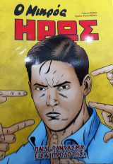 Ο μικρός Ήρως