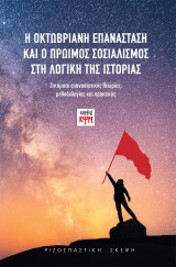 Η Οκτωβριανή Επανάσταση και ο πρώιμος σοσιαλισμός στη Λογική της Ιστορίας: Ζητήματα επαναστατικής θεωρίας, μεθοδολογίας και πρακτικής