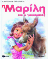 Η Μαρίλη και ο γαϊδαράκος