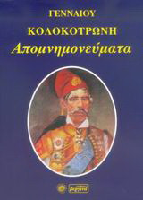Απομνημονεύματα