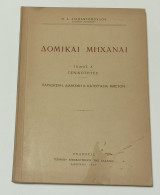 Δομικαι Μηχαναι Μ. Διαμαντοπουλου 1937