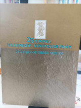 25 χρόνια ελληνικού κινηματογράφου - Αθήνα πολιτιστική πρωτεύουσα της Ευρώπης 1985