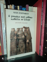 Η γυναίκα που χάθηκε καβάλα στ' άλογο